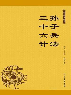 孫氏 兵法三十六計 6冊セット 全中国語 孫氏 兵法三十六計 6冊セット 全中国語